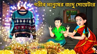 গরীব মানুষের জাদু সোয়েটার | Bangla Story | Stories in Bengali | Bangla Golpo | Bengali Fairy Tales