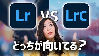 【比較】Adobe LightroomとLightroom Classicの違い