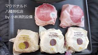 テイクアウト：マクドナルド 八幡則松店⑫ ～小林消防設備　福岡県豊前市　全類消防設備士　第二種電気工事士　経営学修士～