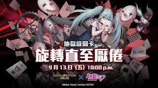 ［神魔之塔］旋轉直至厭倦-等待崩潰 光初音通關～