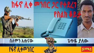 #Ethiopis #Phone interview #Fano #Solomon Atenaw #ኢትዮጲስ #የስልክ ቃለ መጠይቅ #ፋኖ #ሰለሞን አጠናው