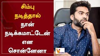 சிம்பு நடித்தால் நான் நடிக்கமாட்டேன் என சொன்னேனா | Simbu | Cinema Update | Ponniyin Selvan