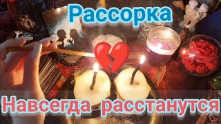 ✡МОЩНАЯ РАССОРКА НА РАЗРЫВ ОТНОШЕНИЙ💔 ОНЛАЙН РИТУАЛ. РАЗБЕГУТСЯ ЗА ДВЕ НЕДЕЛИ! ОТВАДИТЬ СОПЕРНИЦУ✡