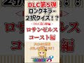 【dlc第５弾】新コースのロングキラー･･･？二択クイズ【ロサンゼルスコースト編】