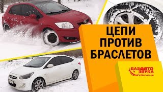 Цепи противоскольжения vs Браслеты на колеса. Что более эффективно и удобнее?