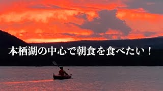 【カヤックの旅】本栖湖の中心で朝食を