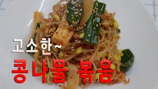 핵쉬운 레시피] 고소하고 아삭한~ 콩나물 볶음 만드는 법~ [강쉪]Korea stir-fry bean sprouts