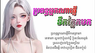 ប្រពន្ធអ្នកណាផ្ញើទឹកភ្នែកមក | សុគន្ធ និសា [LYRICS AUDIO]