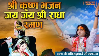 श्री कृष्ण भजन। जय जय श्री राधा रमण। पूज्य श्री अनिरुद्धाचार्य जी महाराज। Sadhna Bhajan