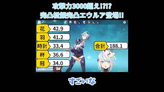 【原神／俺のキャラを見てくれ.209】「こんなエウルア見たことない」完凸松韻完凸エウルア登場！！【ねるめろ】【切り抜き】#shorts