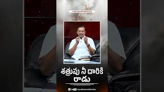 శత్రువు నీ దారికి రాడు || Telugu || #mohanclazarus #telugushorts #jesusredeemstelugu #telugu