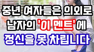 중년 여성들이 남자한테 의외로 듣고 싶어 하는 말 3가지