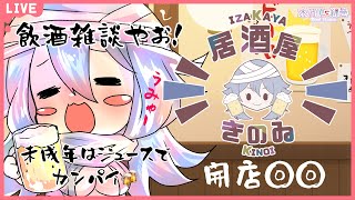 【初見さん大歓迎！飲酒雑談】開店！居酒屋きのゐ◎◎【木乃伊綿巻 / 新人VTuber】