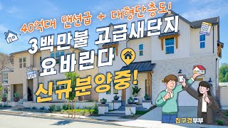 [미국집구경] 3백만불 대저택 새단지 l  화장실만 7개?ㅣ단층형 저택은 단 3채! l 요바린다 새단지 구경 #oc#미국집#home#집구경부부 #newhome#lennarhomes