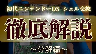 初代ニンテンドーDS シェル交換 〜分解編〜