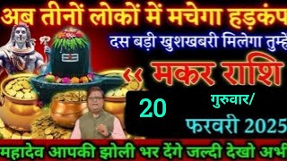 मकर राशि,3 फरवरी 2025 सोमवार को महादेव आपकी झोली भर देंगे मिलेगा महा बड़ी खुशखबरी/Makar rashi 2025,