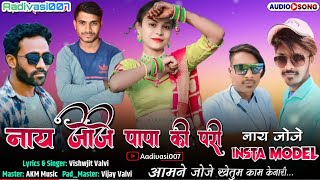 नाय जोजे पापा की परी | नाय जोजे INSTAModel |  Studio New TimliSong 2024 | PAPA KI PARI INSTA MODEL