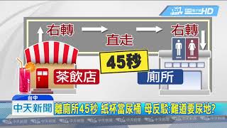 20181227中天新聞　扯！　男童尿急當眾脫褲上廁所　母紙杯接尿