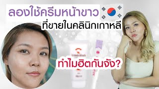 (เช็คสูตร) รีวิวครีมหน้าขาว ที่ขายในคลินิกเกาหลี ตัวนี้ฮิตสุด!!!