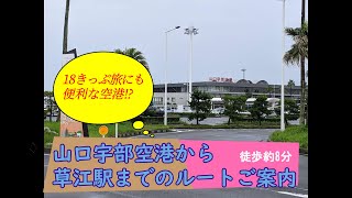 【意外と便利な空港⁉】山口宇部空港から草江駅までの徒歩ルート