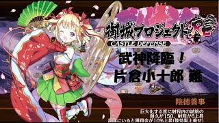 【城プロRE】武神降臨！　片倉小十郎  難しい