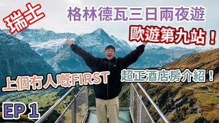 【瑞士Vlog】格林德瓦旅行｜最正山景房｜無人的First｜超美風景