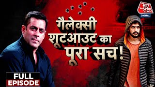 Vardaat: Actor Salman Khan के घर पर फायरिंग मामले में बहुत बड़ा खुलासा | Mumbai Police | Aaj Tak