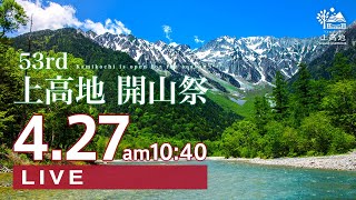 2023シーズン上高地開山祭 LIVE配信【上高地公式 GRRENTRAIL】