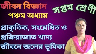 প্রাকৃতিক, প্রক্রিয়াজাত ও সংশ্লেষিত খাদ্য| জীবনে জলের ভূমিকা| WBBSE|Life science| Class 7|chapter 5