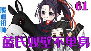 魔道祖师之蓝氏双璧不单身61集  蓝启仁气得发抖，“八个大猪蹄？你们这是饿了多少天啦？蓝家短吃穿了啊！一晚上全吃了，就算平时肚子也难受啊！” #魔道祖师#蓝忘机#魏无羡