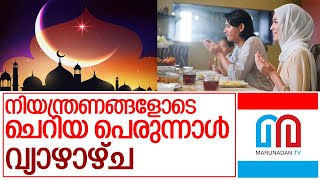 കേരളത്തിൽ ചെറിയ പെരുന്നാൾ വ്യാഴാഴ്ച I Eid ul fitr 2021