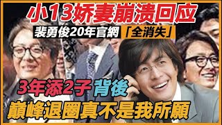 退圈7年裴勇俊又出事！？20年官網「全消失」，小13娇妻崩溃回应，3年添2子背后，甜蜜真相再也藏不住