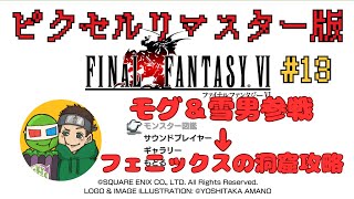 【FF6】完全初見！ピクセルリマスター版FF6をプレイ【#13】