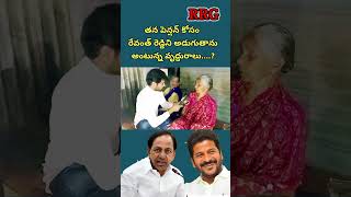 తన పెన్షన్ కోసం రేవంత్ రెడ్డిని అడుగుతాను అంటున్న వృద్ధురాలు#ramanjirajesh