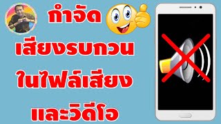 วิธีกำจัดเสียงรบกวนในไฟล์เสียงและไฟล์วิดีโอ | by NAE THACHAKORN