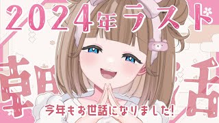 【朝活】2024年ラスト！みんなにたくさん「おはよう」言って今年の朝活納めるぞー！！【三ツ花ゆず / Vtuber】 #shorts