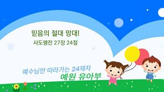 20231008_믿음의 절대 망대! (사도행전 27장 24절)