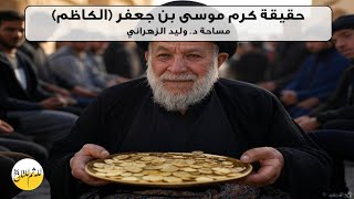 حقيقة موسى بن جعفر (الكاظم)