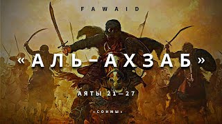 СУРА 33: «АЛЬ-АХЗАБ» («СОНМЫ») | Аяты 21-27  Мухаммад Аль-Люхайдан / Muhammad AL-Luhaidan