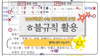 2024 수능 국어 해설 | 37번 | ㅎ불규칙 활용