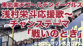 東北楽天ゴールデンイーグルス 浅村栄斗応援歌〜チャンステーマ「戦いのとき」