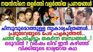 ചിമ്പു- പ്രഭുദേവ ചതിയില്‍ തകര്‍ന്ന നയന്‍താര 7 വര്‍ഷം പരീക്ഷിച്ച ശേഷം വിഘ്‌നേഷിന്റെ ഭാര്യയായ കഥ..!