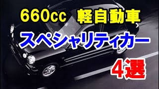 記憶に残る660cc軽自動車のスペシャリティカー4選！90年以降に登場したオプティやソニカなど！