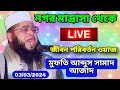 নগর মাদ্রাসা থেকে সরাসরি LIVE  মাওলানা মুফতি আব্দুস সামাদ আজাদ