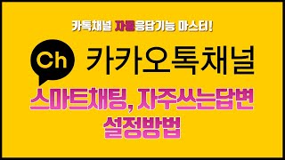 카카오톡 채널 상담 자동화! 자주 쓰는 답변, 채팅방 메뉴 (스마트 채팅) 설정방법_카카오톡 마케팅 꿀팁