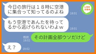 【LINE】5回も断ったのに勝手に旅行当日に空港まで押しかけ便乗するママ友「私も一緒に連れて行けw」→豪遊できると浮かれるDQN女を罠にはめてやった結果ww【スカッとする話】【総集編】