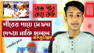 ভন্ড পীর/পীরের পায়ে সেজদা দেওয়া জায়েজ!Vondo pro.ভন্ড হুজুর/the unique bd,m.a.siddik।