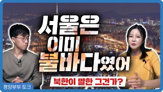 【평양부부 토크】 말그대로 '불바다' 같은 서울의 야경을 보고 놀라다