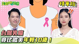 台灣乳癌比歐美早10年恐怖真相曝光   還一發現就是2期｜三立新聞網 SETN.com