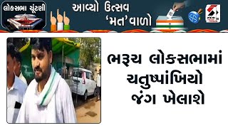 Election News | ભરૂચ લોકસભામાં ચતુષ્પાંખિયો જંગ ખેલાશે | Lok Sabha Election | Bharuch